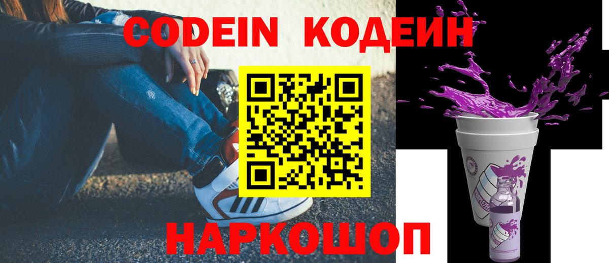 Алексеевка  Кодеин напиток Lean (лин)  Вход с VPN 